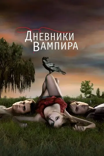 Сериала Дневники вампира смотреть онлайн бесплатно в хорошем качестве