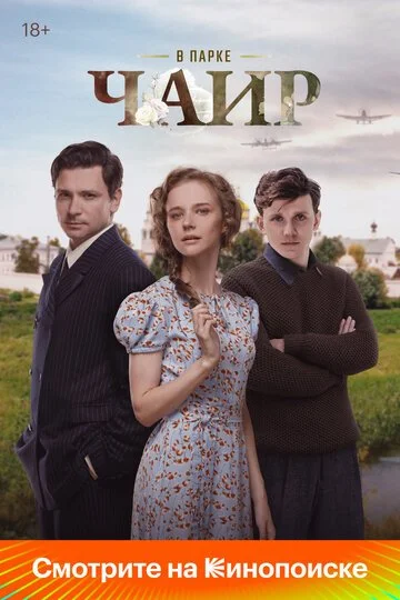Сериал В парке Чаир смотреть онлайн бесплатно в хорошем качестве